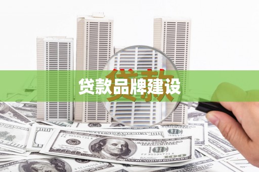 江苏贷款品牌建设
