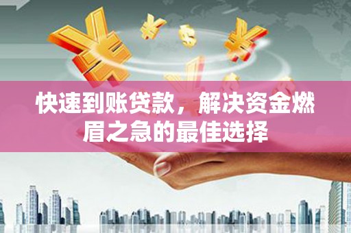 江苏快速到账贷款，解决资金燃眉之急的最佳选择
