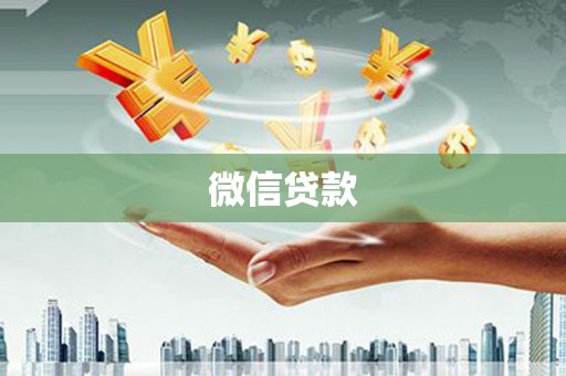 江苏微信贷款