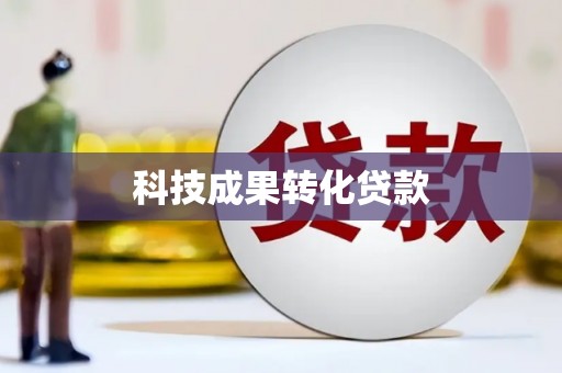 江苏科技成果转化贷款