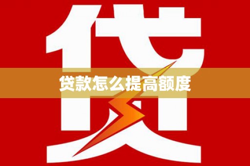 江苏贷款怎么提高额度