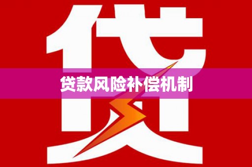江苏贷款风险补偿机制