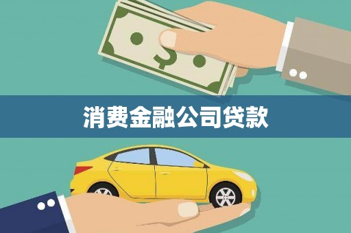 江苏消费金融公司贷款