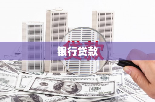 江苏银行贷款