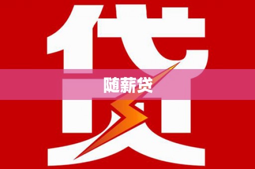 江苏随薪贷