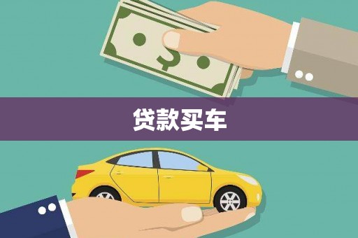 江苏贷款买车