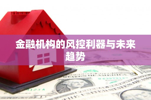 江苏金融机构的风控利器与未来趋势