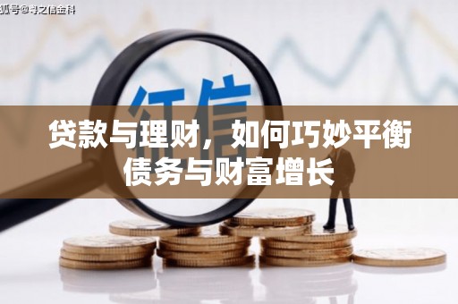 江苏贷款与理财，如何巧妙平衡债务与财富增长