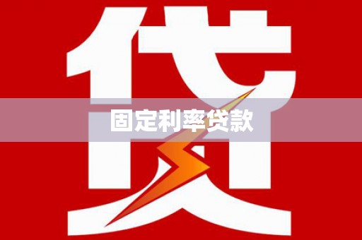 江苏固定利率贷款