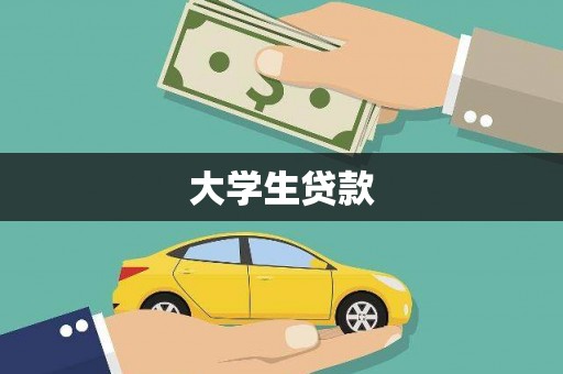 江苏大学生贷款