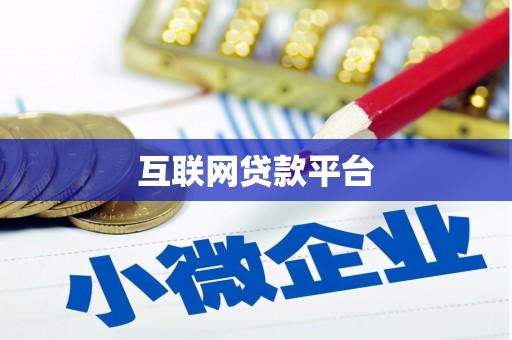 江苏互联网贷款平台