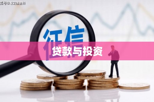 江苏贷款与投资