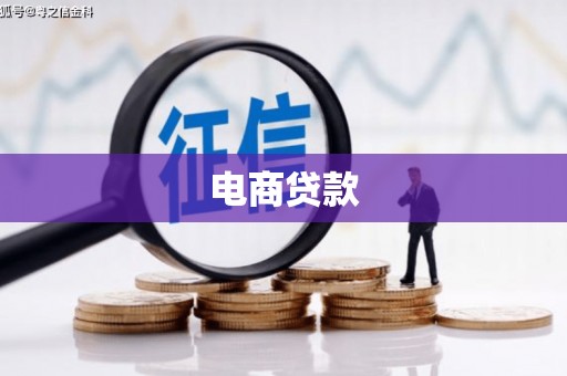 江苏电商贷款