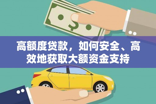 江苏高额度贷款，如何安全、高效地获取大额资金支持