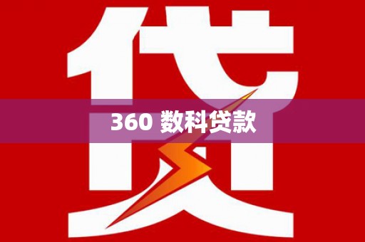 江苏360 数科贷款