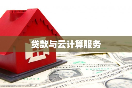 江苏贷款与云计算服务