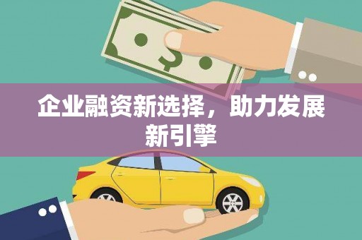 江苏企业融资新选择，助力发展新引擎