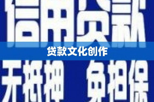 江苏贷款文化创作