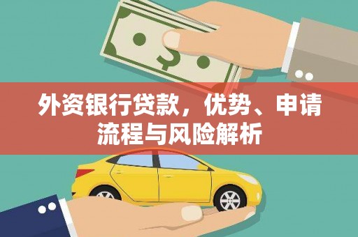 江苏外资银行贷款，优势、申请流程与风险解析
