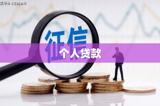 江苏个人贷款