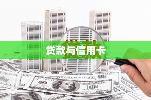 江苏贷款与信用卡
