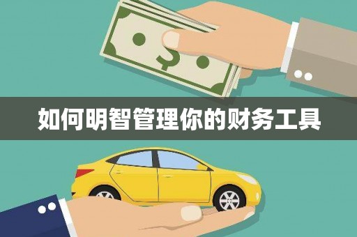 江苏如何明智管理你的财务工具
