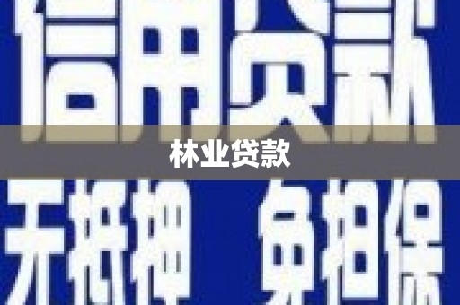 江苏林业贷款
