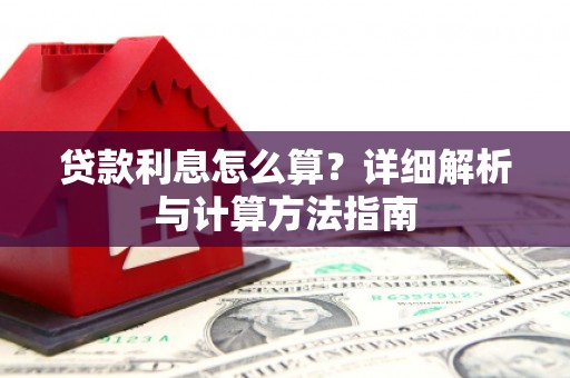 江苏贷款利息怎么算？详细解析与计算方法指南