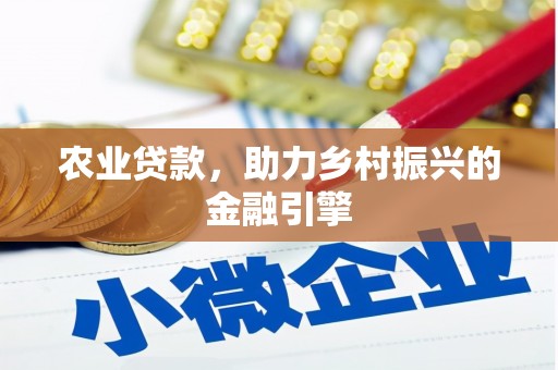 江苏农业贷款，助力乡村振兴的金融引擎