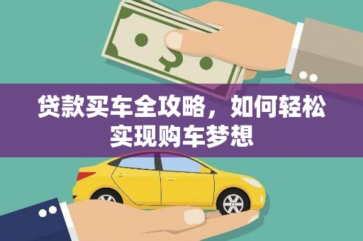 江苏贷款买车全攻略，如何轻松实现购车梦想