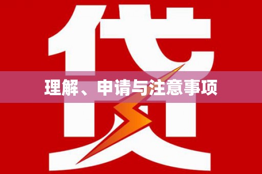 江苏理解、申请与注意事项
