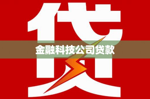 江苏金融科技公司贷款