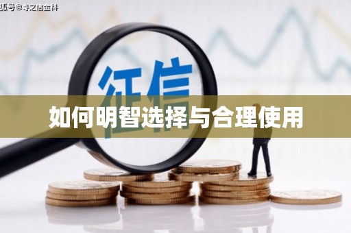 江苏如何明智选择与合理使用