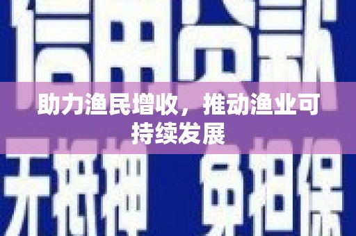 江苏助力渔民增收，推动渔业可持续发展