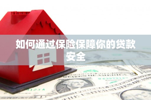 江苏如何通过保险保障你的贷款安全