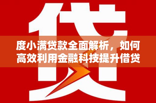江苏度小满贷款全面解析，如何高效利用金融科技提升借贷体验
