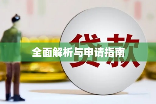 江苏全面解析与申请指南
