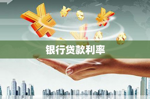 江苏银行贷款利率