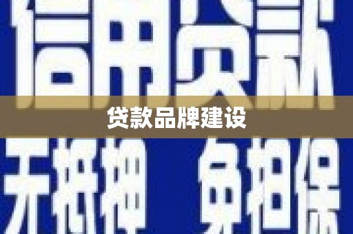 江苏贷款品牌建设