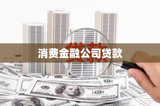 江苏消费金融公司贷款