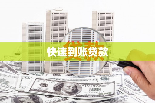 江苏快速到账贷款