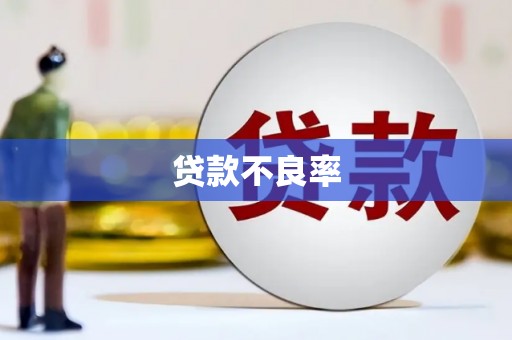 江苏贷款不良率
