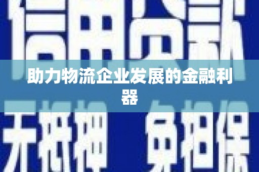 江苏助力物流企业发展的金融利器