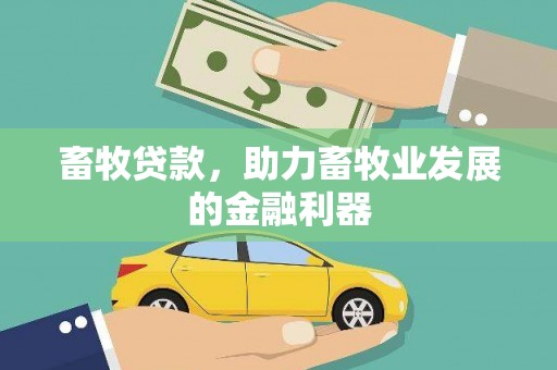 江苏畜牧贷款，助力畜牧业发展的金融利器