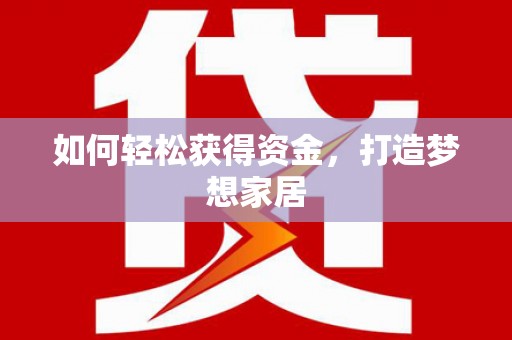 江苏如何轻松获得资金，打造梦想家居