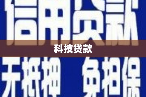 江苏科技贷款