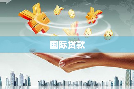 江苏国际贷款