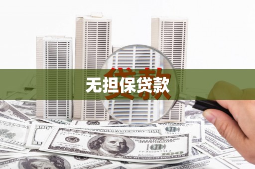 江苏无担保贷款
