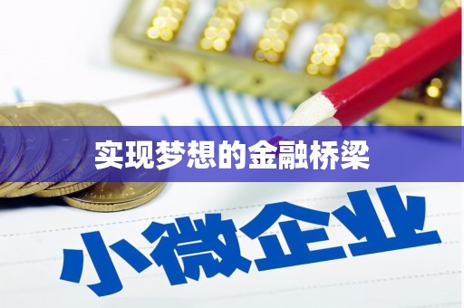 江苏实现梦想的金融桥梁