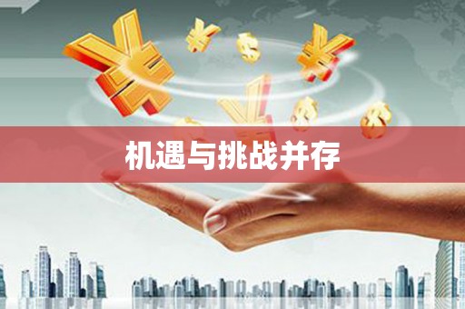 江苏机遇与挑战并存